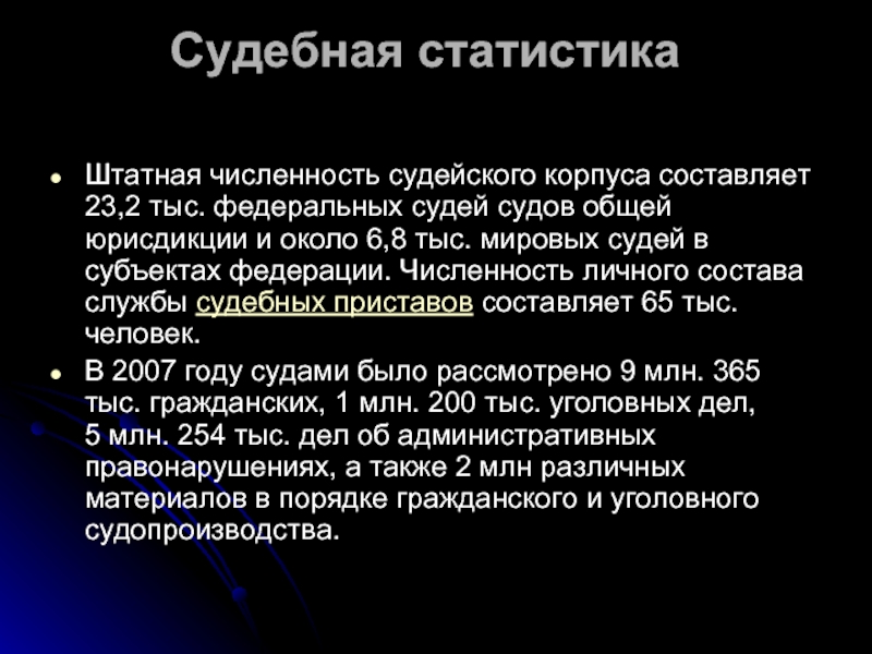 Организация службы судебной статистики в судах