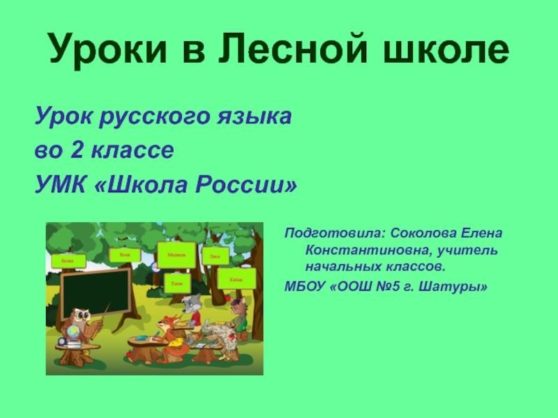 Презентация к уроку русского языка во 2 классе на тему: 