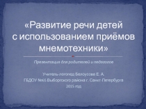 Развитие речи детей с использованием приёмов мнемотехники