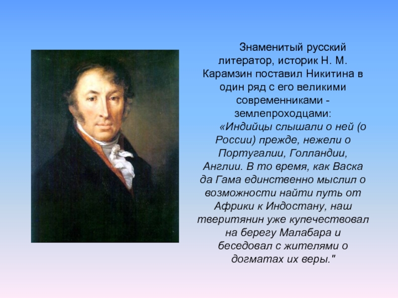 Знаменитый русский литератор, историк Н. М. Карамзин поставил Никитина в один ряд с его великими современниками -