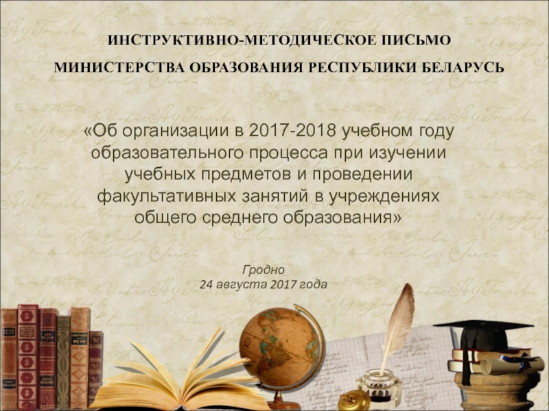 Об организации в 2017-2018 учебном году образовательного процесса при изучении