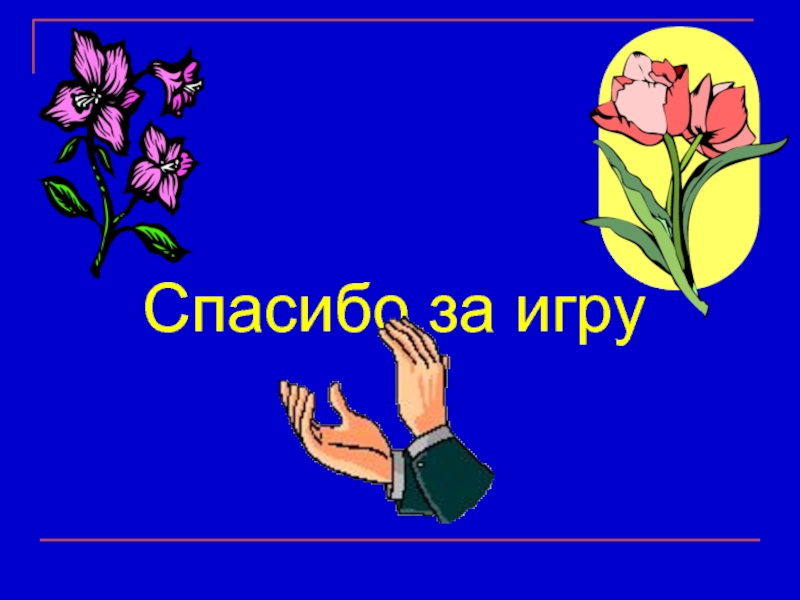 Спасибо играй. Спасибо за игру. Благодарим за игру. Спасибо за игру картинка. Всем спасибо за игру.