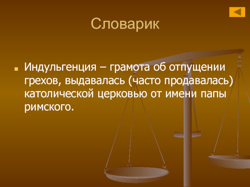 Дайте определение понятия индульгенция. Грамота об отпущении грехов. Грамота об отпущении грехов в католической. Грамота об отпущении грехов называлась. Индульгенция.