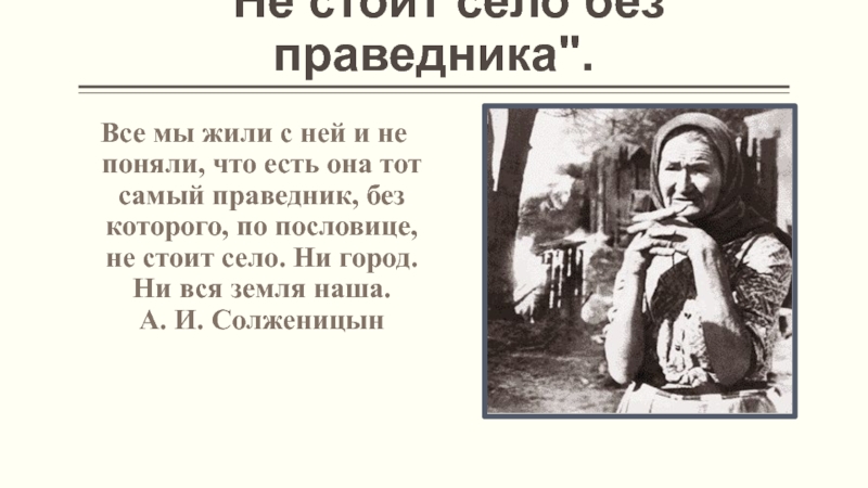 Прототип праведника. Не стоит село без праведника. Пословица не стоит село без праведника. Не стоит город без праведника. Не стоит село без праведника ни село ни город.