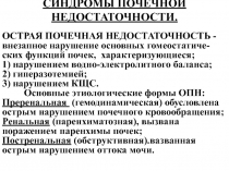 Синдромы почечной недостаточности