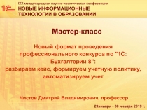 Чистов Дмитрий Владимирович, профессор
Мастер-класс
Новый формат проведения