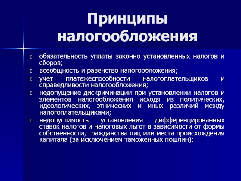 Принципы налогового права презентация