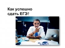 Как успешно сдать ЕГЭ?