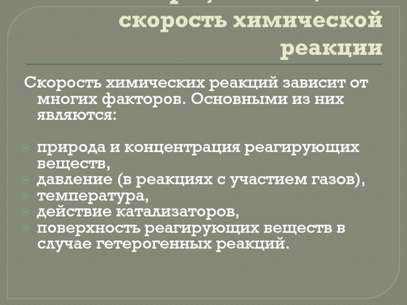 Скорость химической реакции зависит от природы