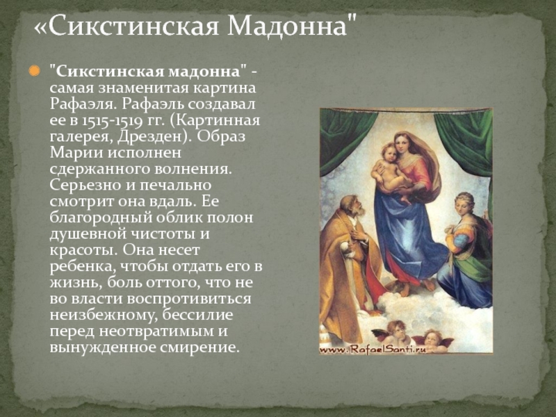 Сикстинская мадонна описание картины кратко. Рафаэль Санти, «Сикстинская Мадонна» (1513). Сикстинская Мадонна». Рафаэль (1483–1520). Сикстинская Мадонна 1515 1519 гг. Рафаэль Сикстинская Мадонна описание картины.