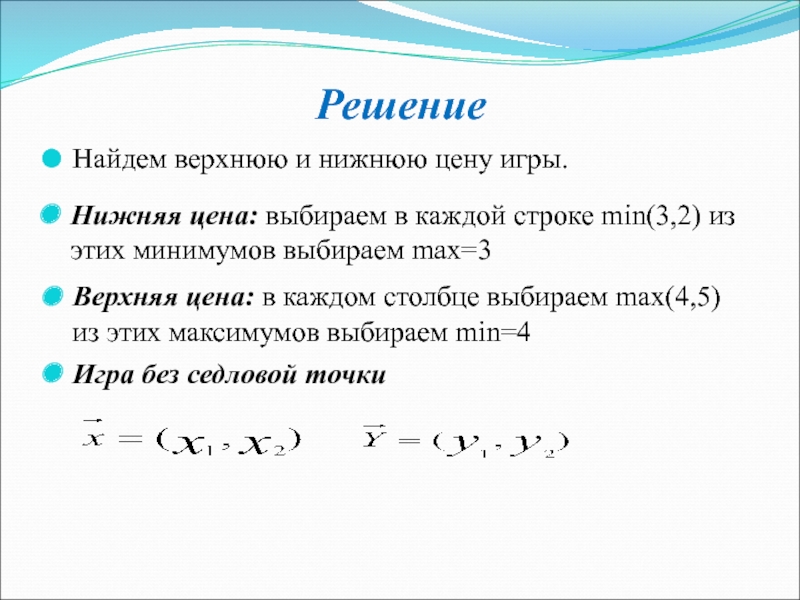 Поиск нижней. Найти верхнюю и нижнюю цену игры. Верхняя и нижняя цена игры. Верхняя цена игры это. Найти верхнюю и нижнюю цену игры решение.