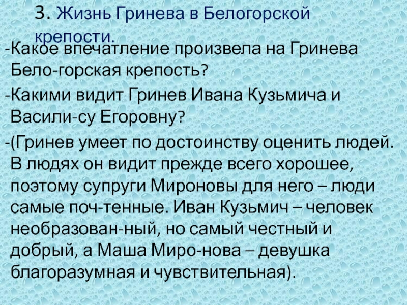 3. Жизнь Гринева в Белогорской крепости.Какое впечатление произвела на Гринева Бело-горская крепость?Какими видит Гринев Ивана Кузьмича и