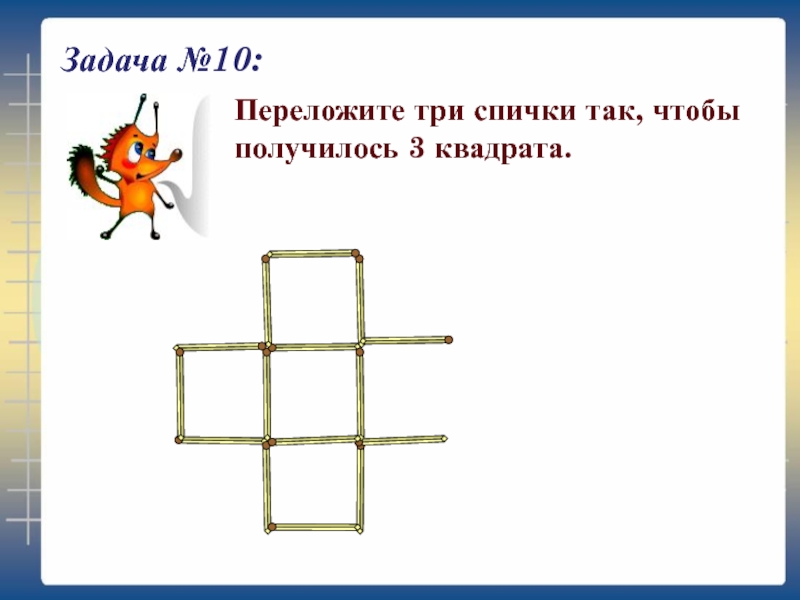 Три получиться. Переложите три спички так чтобы получилось 3 квадрата. Переложи спички так чтобы получилось 3 квадрата. Переложить три спички чтобы получилось три квадрата. Переложи 3 спички чтобы получилось 3 квадрата.