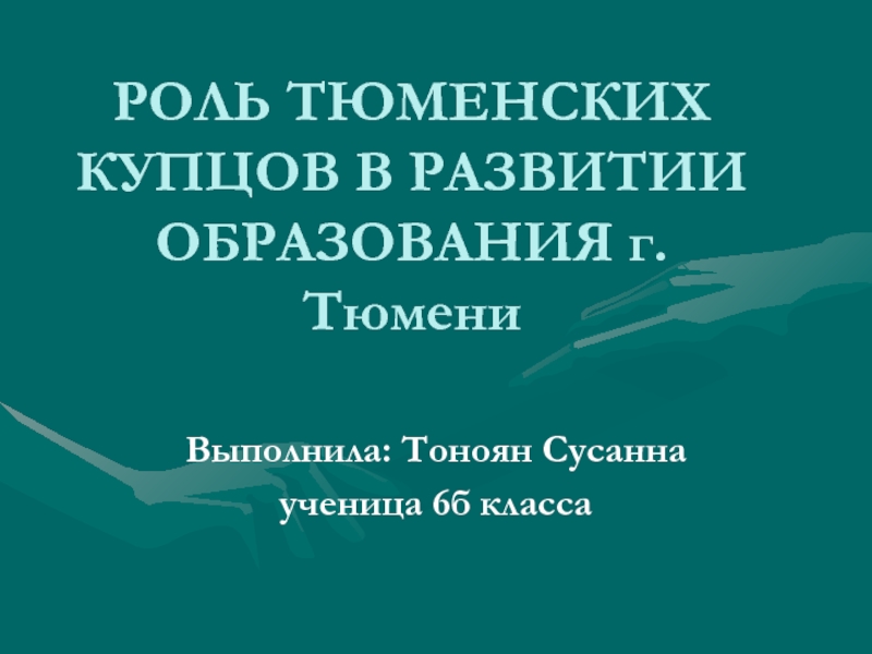 Роль Тюменских купцов в развитии образования г.Тюмени