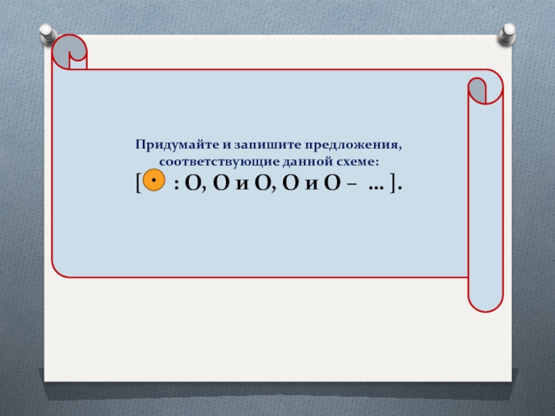 Придумайте и запишите предложения соответствующие схемам а п