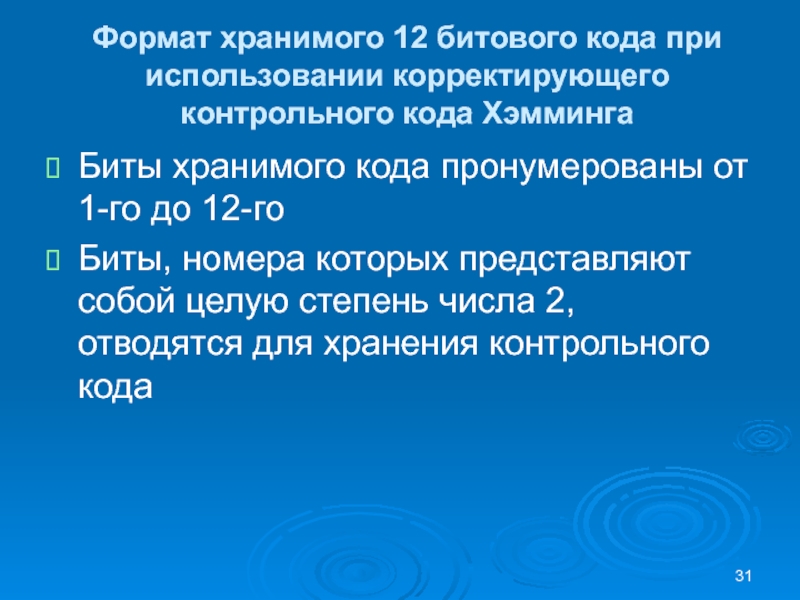 Формат хранимого 12 битового кода при использовании корректирующего контрольного кода ХэммингаБиты хранимого кода пронумерованы от 1-го до