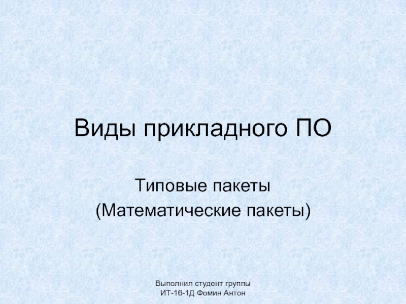 Презентация Виды прикладного ПО