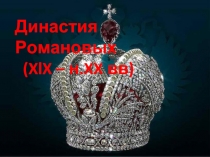 Династия Романовых XIX - начало XX вв.