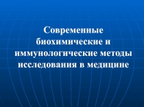 Современные биохимические и иммунологические методы исследования в медицине