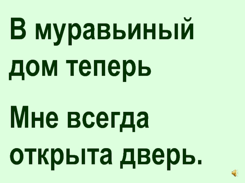 Головка постоянно открыта. В. Степанов про меня и муравья. Нёс однажды муравей две дощечки для дверей текст.