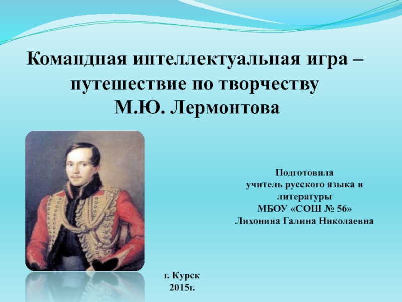 Презентация интеллектуальной игры по творчеству М.Ю.Лермонтова