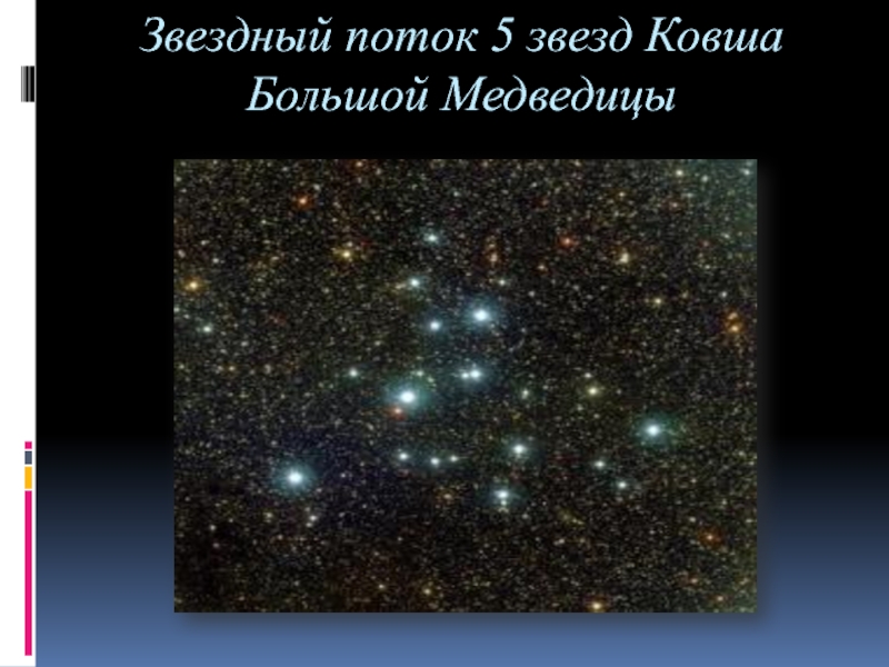 Звездный поток 5 звезд Ковша Большой Медведицы