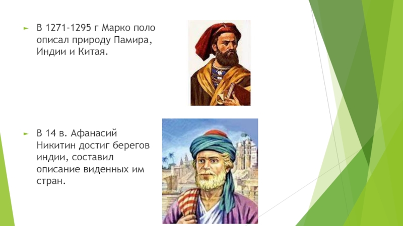 Какую страну описал. Путешествие Марко поло и Афанасия Никитина. Открытие Марко поло и Афанасия Никитина. Открытия и путешествия Марко поло и Афанасия Никитина. Марко поло Афанасий Никитин география.