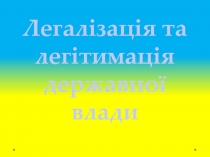 Легал ізація та легітимація державної влади