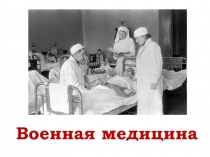 Военная медицина