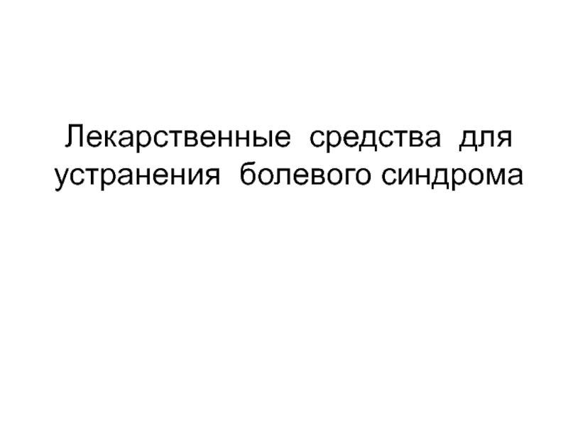 Презентация Лекарственные средства для устранения болевого синдрома