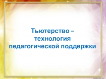 Тьютерство – ?технология педагогической поддержки