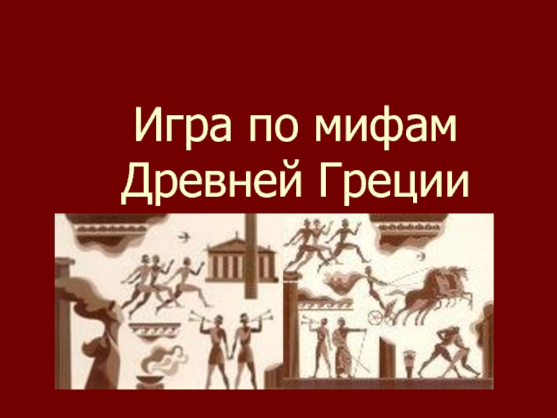 Презентация Игра по мифам Древней Греции