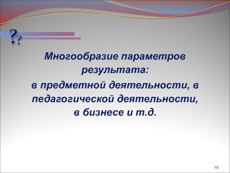 Параметры результата. Системогенез педагогической деятельности.