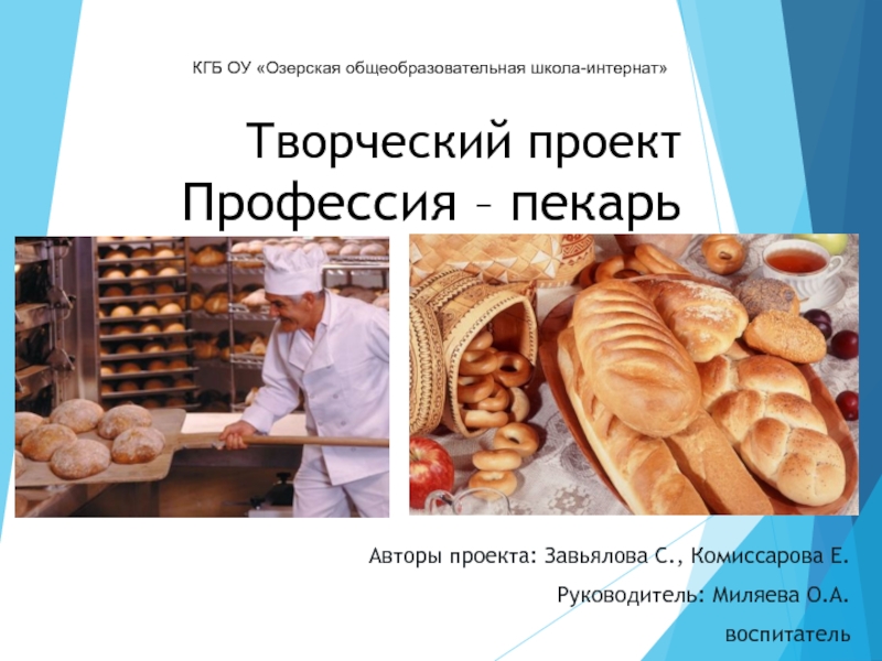 Технология профессии кондитер хлебопек. Проект профессия пекарь. Презентация на тему пекарь. Профессия пекарь презентация. Слайды по профессии пекарь.
