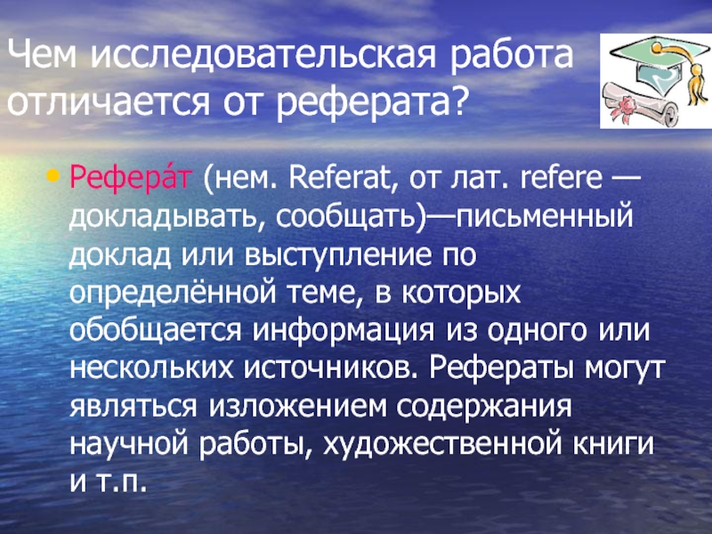 Чем отличается реферат. Чем реферат отличается от исследовательской работы. Реферативная работа отличие от исследовательской. Доклад и реферат разница. Чем отличается доклад от реферата.