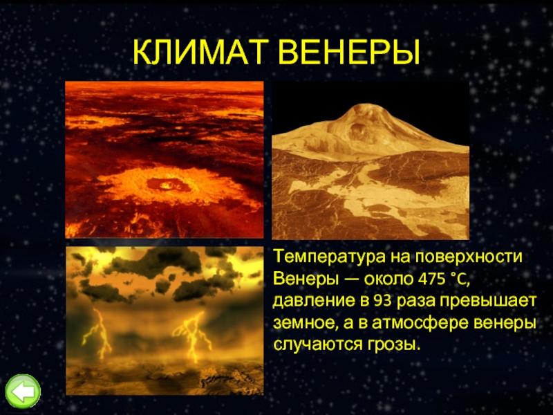 КЛИМАТ ВЕНЕРЫТемпература на поверхности Венеры — около 475 °C, давление в 93 раза превышает земное, а в