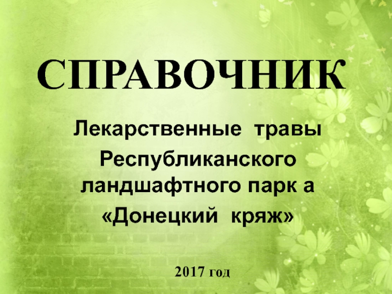 Презентация Лекарственные травы
Республиканского ландшафтного парк а
Донецкий
