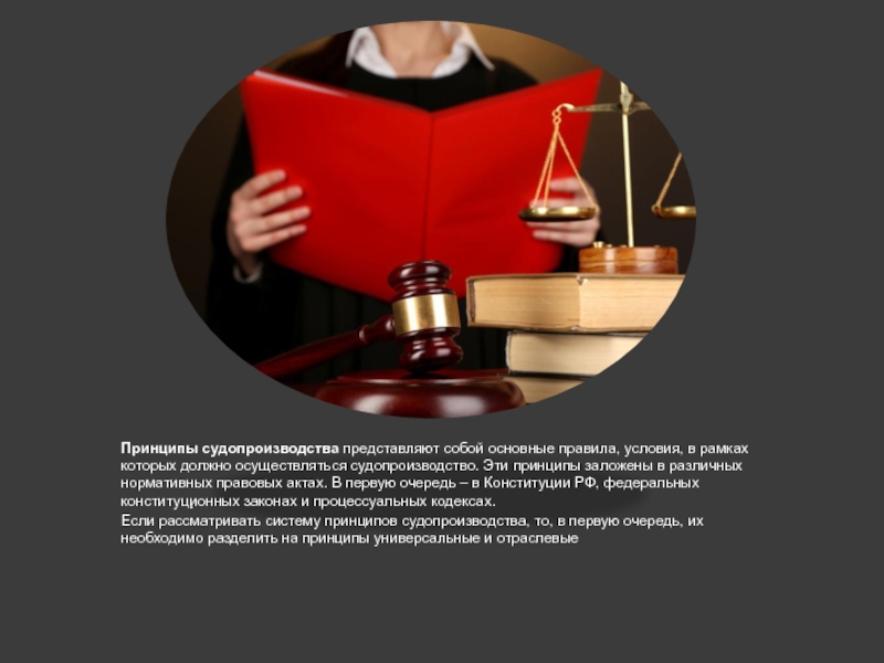 .Принципы судопроизводства представляют собой основные правила, условия, в рамках которых должно осуществляться судопроизводство. Эти принципы заложены в различных