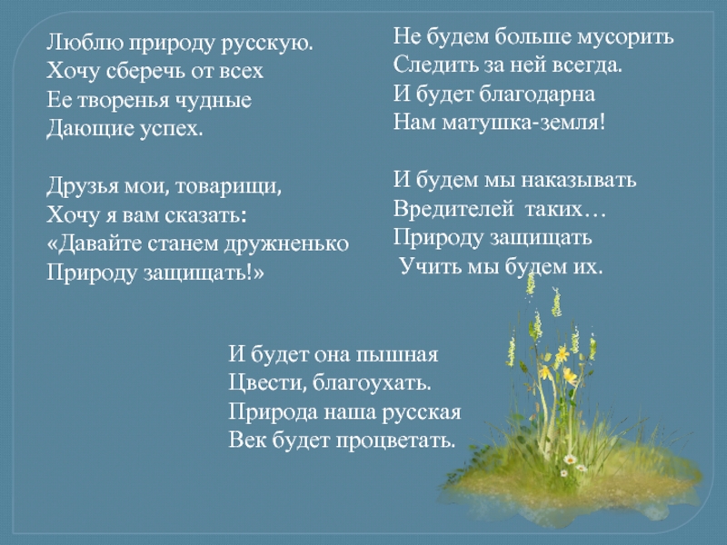 Люби природу песня. Стих любите природу. Люблю природу русскую стих. Красивые стихи о природе. Стихи о природе люблю природу русскую.