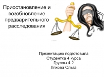 Приостановление и возобновление предварительного расследования 