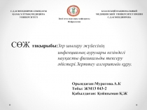 С.Д.АСФЕНДИЯРОВ АТЫНДАҒЫ
ҚАЗАҚ ҰЛТТЫҚ МЕДИЦИНА УНИВЕРСИТЕТІ
Ішкі ағза аурулары