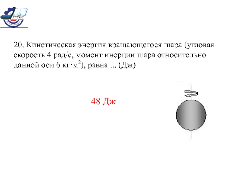 Момент инерции шара. Кинетическая энергия вращающегося шара. Угловая скорость вращения шара. Момент вращения шара. Энергия вращающегося шара.