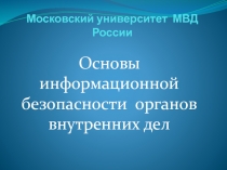 Московский университет МВД России