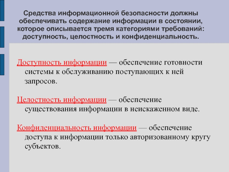 Требующуюся информацию. Свобода информации и конфиденциальные сведения. Что должна обеспечивать информационная безопасность?. Обеспечение конфиденциальности информации. Содержание обеспечения информационной безопасности.