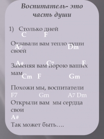 Воспитатель- это часть души
Столько дней
Отдавали вам тепло души своей
Заменяя