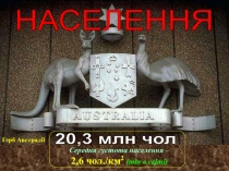 НАСЕЛЕННЯ
20,3 млн чол
Середня густота населення – 2,6 чол. / км 2 ( min в