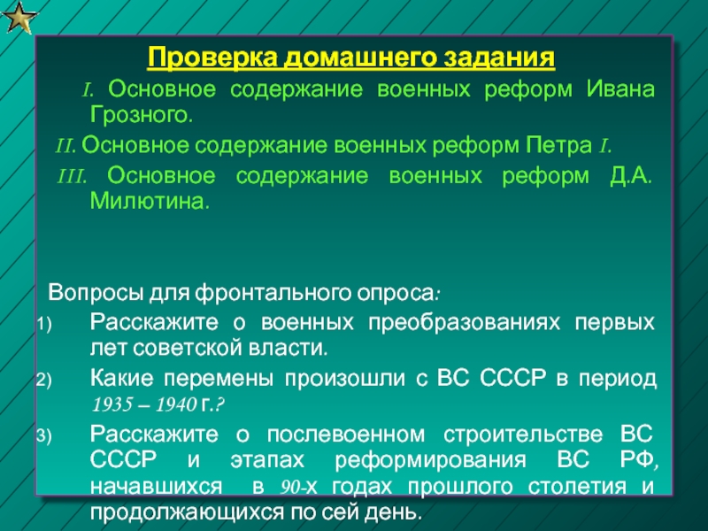Проверка домашнего задания   I. Основное содержание военных реформ Ивана Грозного. II. Основное содержание военных реформ