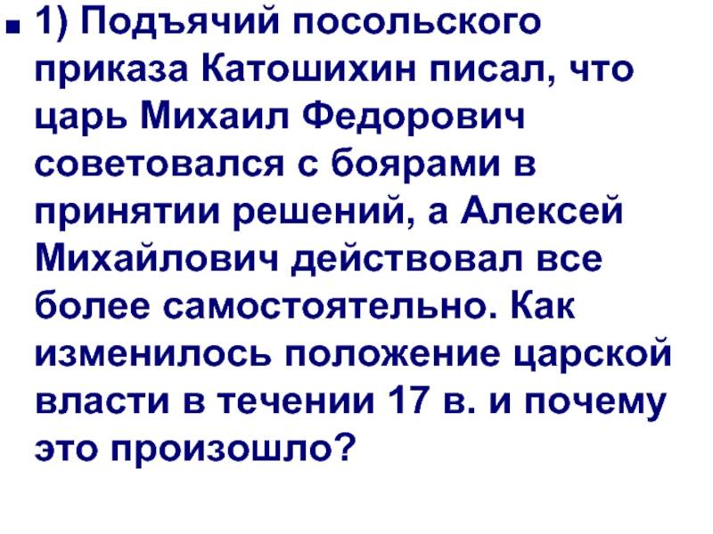 1) Подъячий посольского приказа Катошихин писал, что царь Михаил Федорович советовался с боярами в принятии решений, а