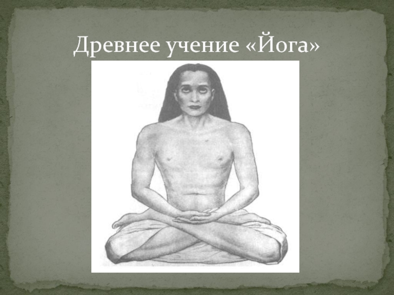 Древнее учение «Йога»