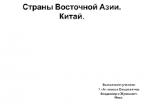 Страны Восточной Азии. Китай